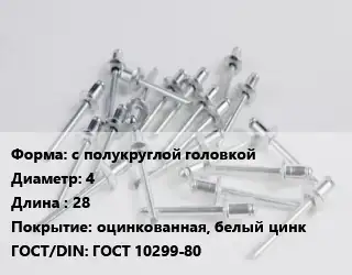 Заклепка с полукруглой головкой 4х28 оцинкованная, белый цинк ГОСТ: ГОСТ 10299-80